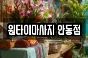 원타이마사지 안동점