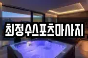 최정수스포츠마사지