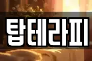 탑테라피