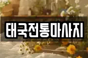 태국전통마사지