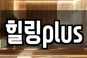 힐링plus