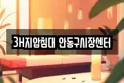 3H지압침대 안동구시장센터