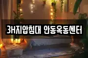 3H지압침대 안동옥동센터