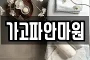 가고파안마원