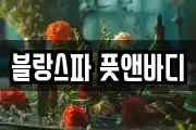 블랑스파 풋앤바디