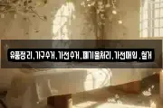 유품정리,가구수거,가전수거,폐기물처리,가전매입,철거