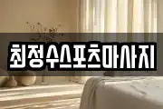 경상북도 안동시 천리동 마사지, 지압등 업체정보