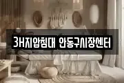 3H지압침대 안동구시장센터