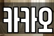 카카오