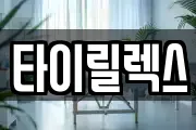 타이릴렉스