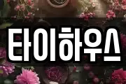 타이하우스