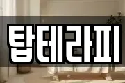 탑테라피