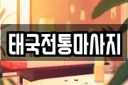 태국전통마사지