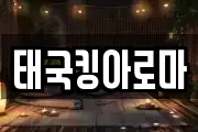 태국킹아로마