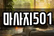 마사지501