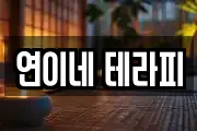 연이네 테라피