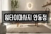 원타이마사지 안동점