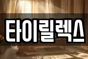 타이릴렉스