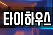 타이하우스