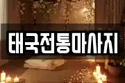 경상북도 안동시 태화동 마사지, 지압등 업체정보