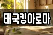 태국킹아로마