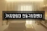3H지압침대 안동구시장센터