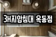 3H지압침대 옥동점