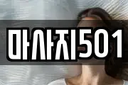 마사지501