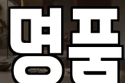 명품