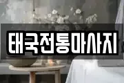 태국전통마사지