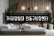 3H지압침대 안동구시장센터