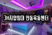 3H지압침대 안동옥동센터