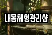 내몸체형관리샵