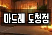 마드레 도청점
