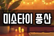 미소타이 풍산