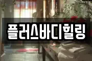 플러스바디힐링