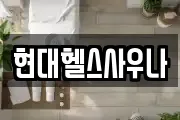 현대헬스사우나
