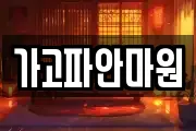 가고파안마원