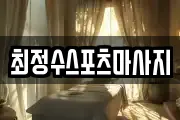 최정수스포츠마사지