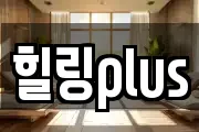 힐링plus
