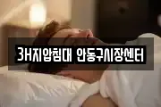 3H지압침대 안동구시장센터