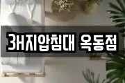 3H지압침대 옥동점