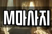 M마사지
