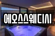 에오스스웨디시