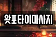 경상북도 영덕군 강구면 마사지, 지압등 업체정보