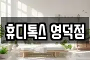 휴디톡스 영덕점