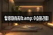 힐링마사지&수소테라피