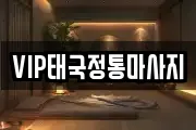 VIP태국정통마사지