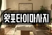 경상북도 영덕군 남정면 마사지, 지압등 업체정보
