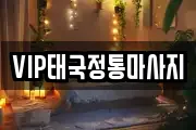 VIP태국정통마사지